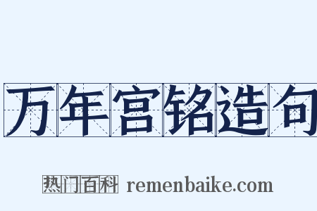 万年宫铭造句是什么意思的图片